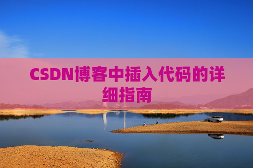 CSDN博客中插入代码的详细指南